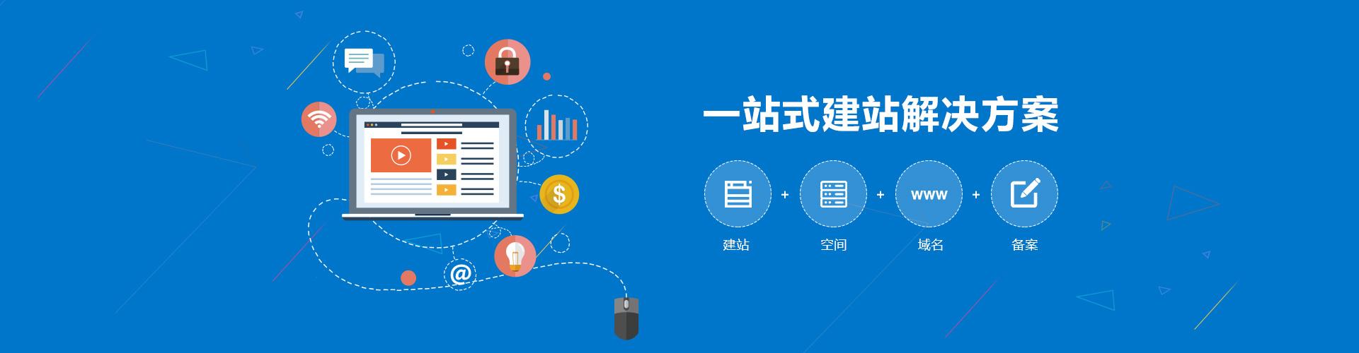 一站式建站服務(wù)，建站、空間、域名、備案