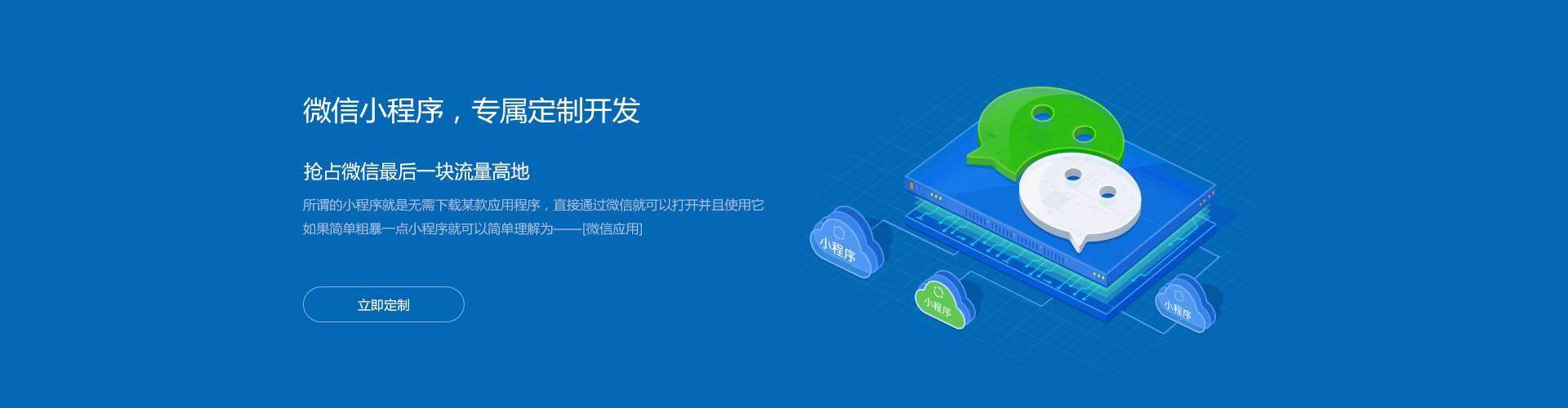 微信小程序，專(zhuān)屬定制開(kāi)發(fā)