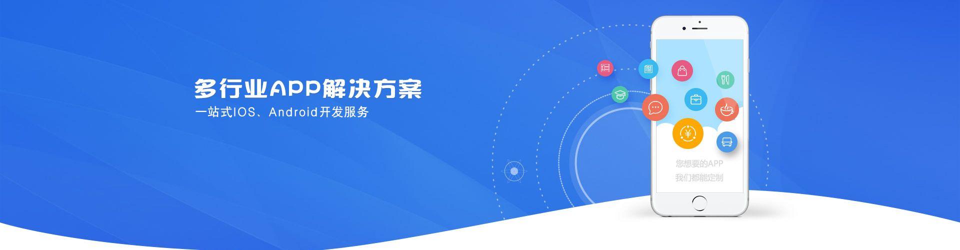 多行業(yè)APP解決方案，一站式IOS、Android開(kāi)發(fā)服務(wù)