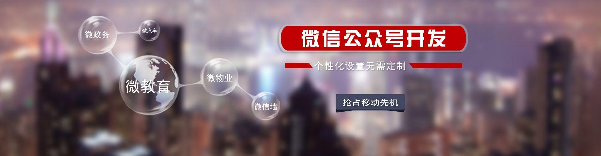 微政務(wù)、微教育、微物業(yè)、公眾號(hào)高品質(zhì)定制開(kāi)發(fā)